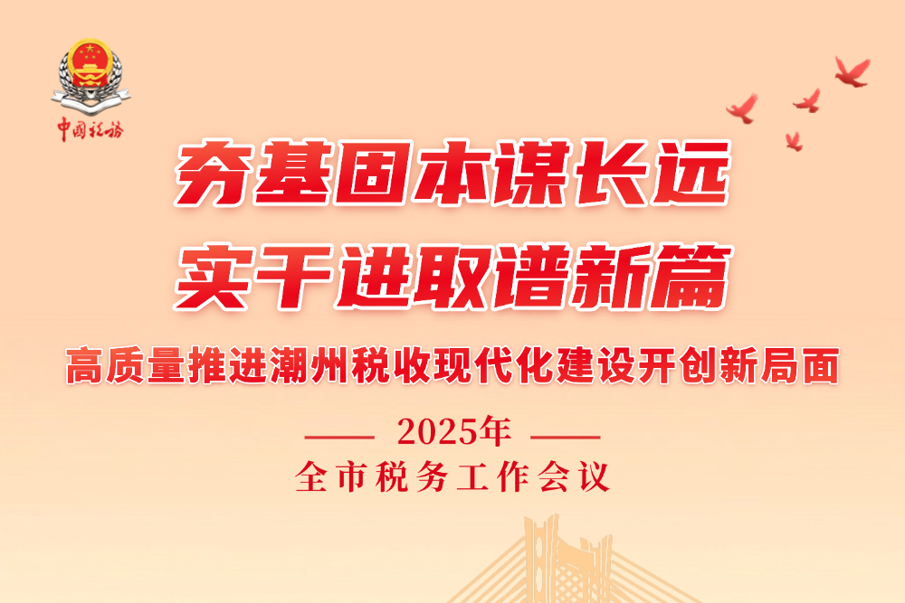 一图速览 | 2025年全市税务工作会议说了啥