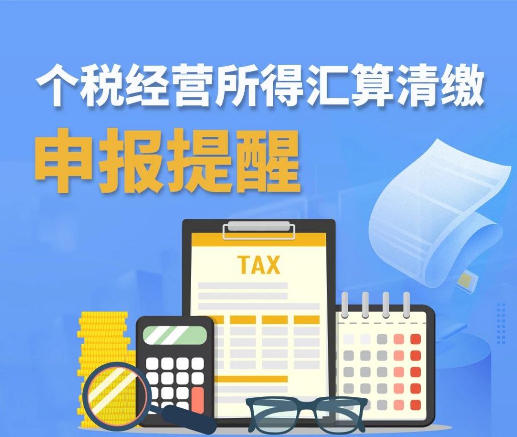 个税经营所得汇算清缴申报提醒