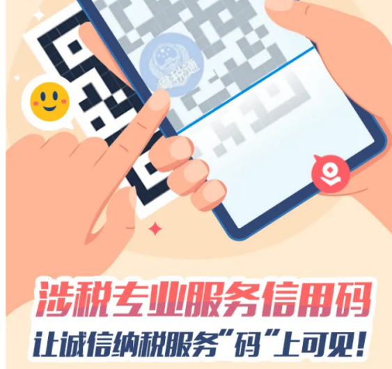 涉税专业服务信用码，让诚信纳税服务“码”上可见