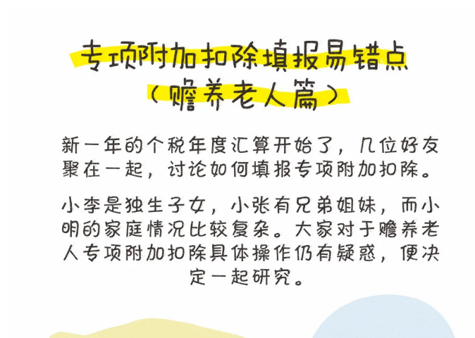 专项附加扣除填报易错点——赡养老人篇