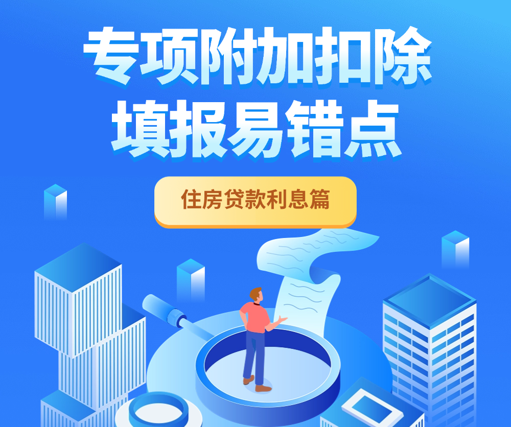 专项附加扣除填报易错点——住房贷款利息篇