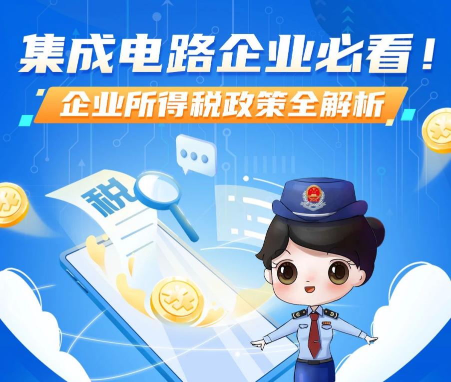 集成电路企业必看！企业所得税政策全解析
