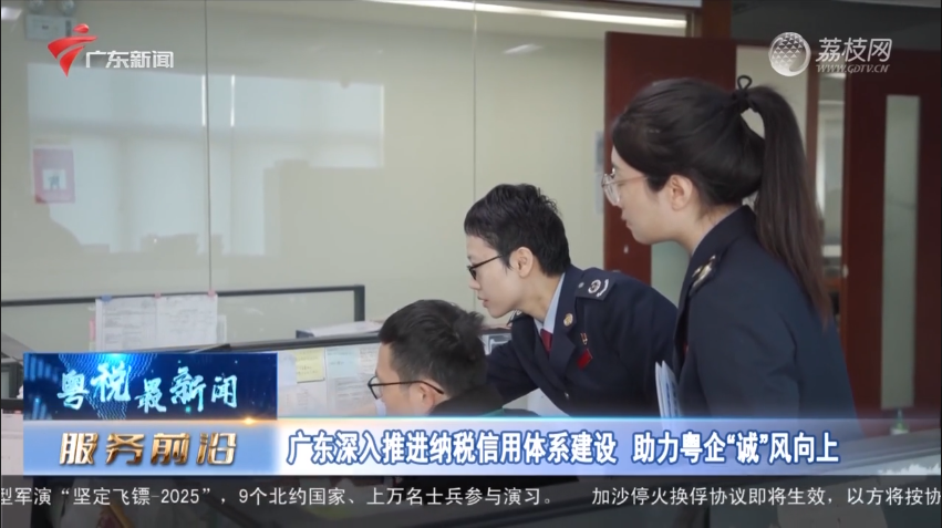 广东深入推进纳税信用体系建设 助力粤企“诚”风向上
