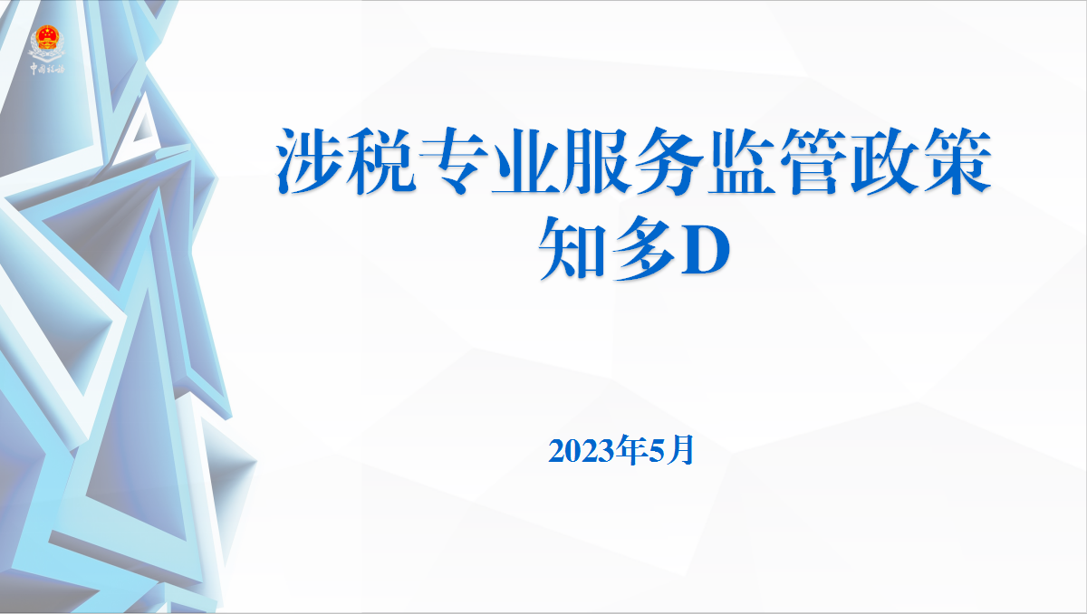 2023.05.26涉税专业服务监管政策知多D