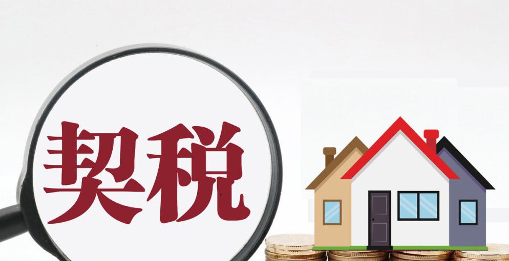 润思好税声——契税系列