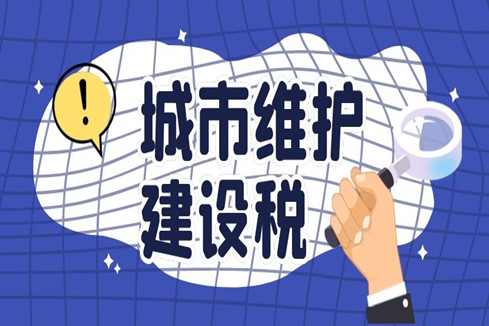 润思好税声——城市维护建设税