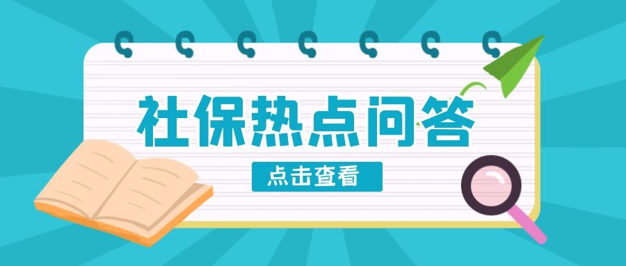 润思好税声——社保热点问题解答