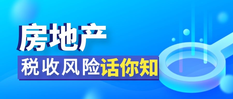 润思好税声——房地产行业的税收风险“话你知”（上篇）