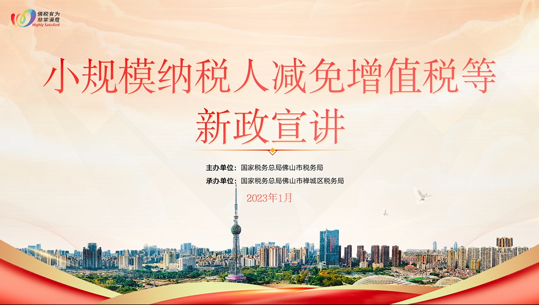 2023.01.17小规模税人减免增值税等新政宣讲