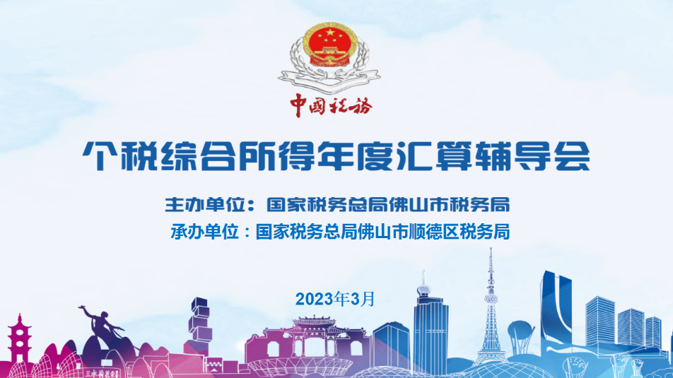 2023.03.27个税综合所得年度汇算辅导