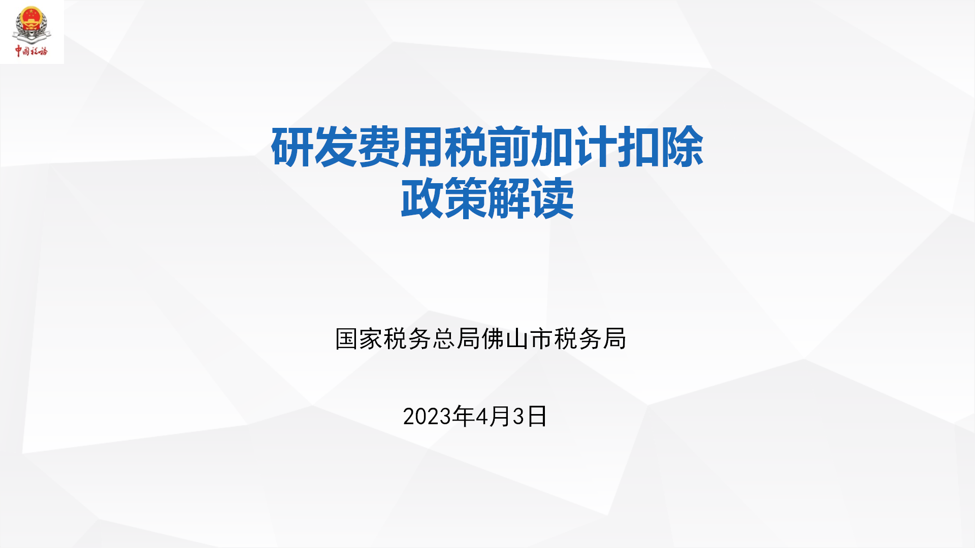 2023.04.03研发费用税前加计扣除政策解读