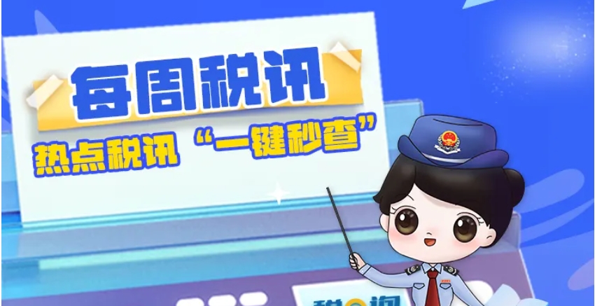 每周税讯|第19期：2025年度个税专项附加扣除信息确认热点问答