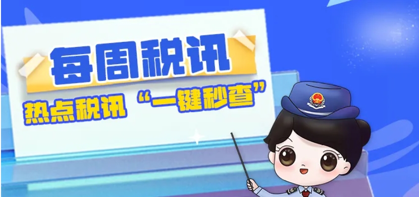 每周税讯|第21期：3岁以下婴幼儿照护个税专项附加扣除热点问答