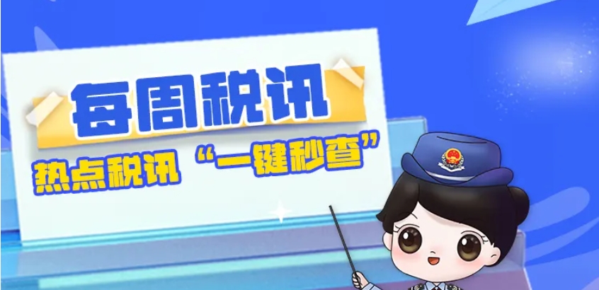 每周税讯|第20期：发票开具相关问答