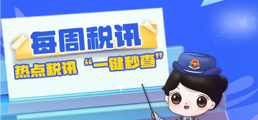 每周税讯|第22期：税收违法处罚热点问答
