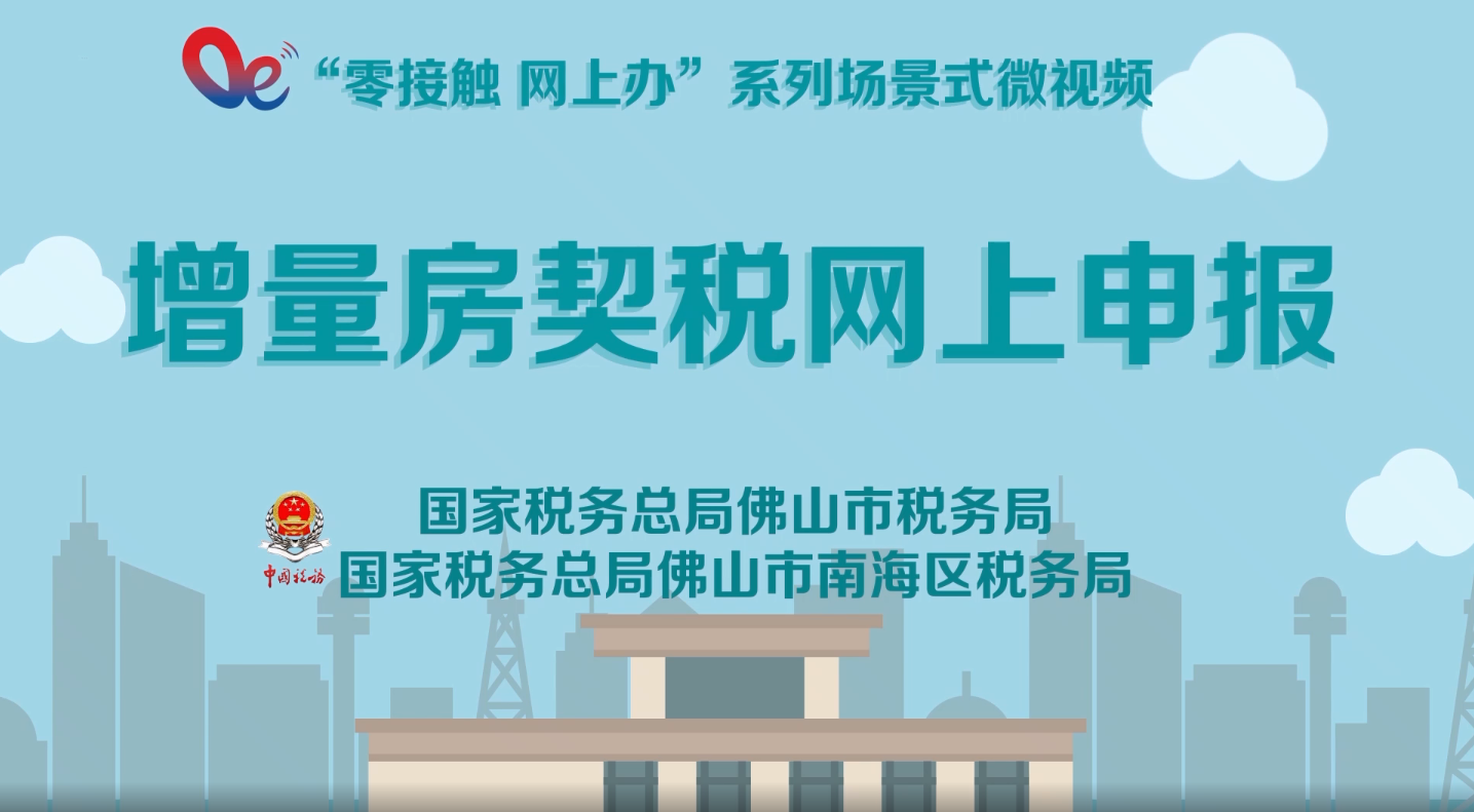 增量房契税网上申报
