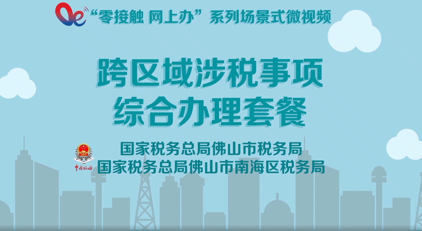 跨区域涉税事项综合办理套餐