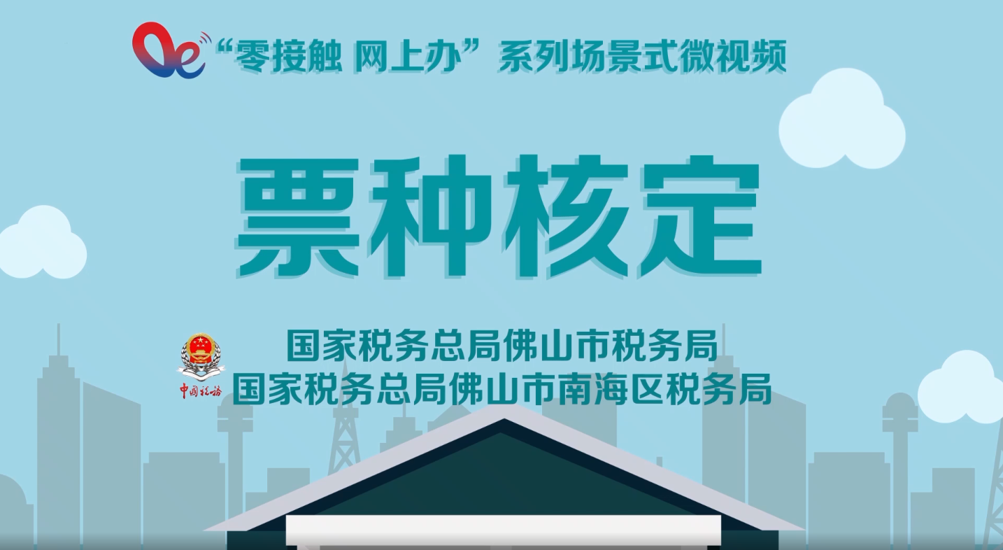 票种核定