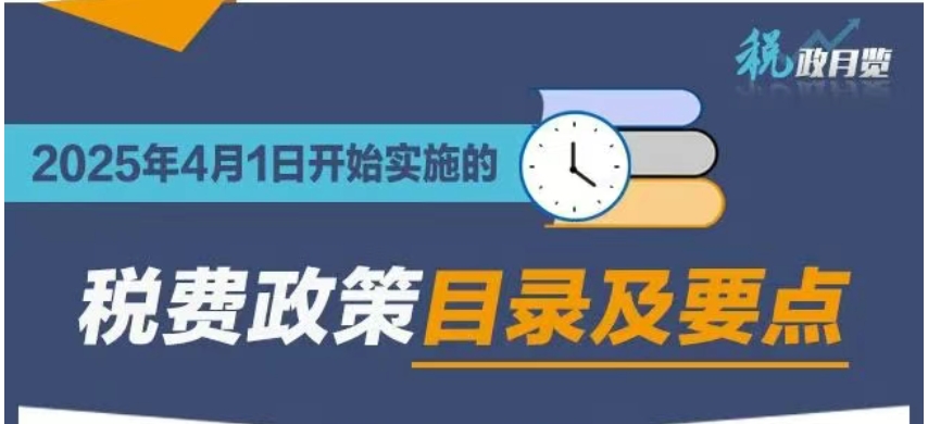收藏学习！2025年4月1日开始实施的税费政策