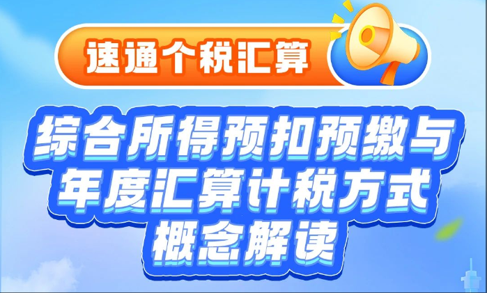 速通个税汇算|综合所得预扣预缴与年度汇算计税方式概念解读