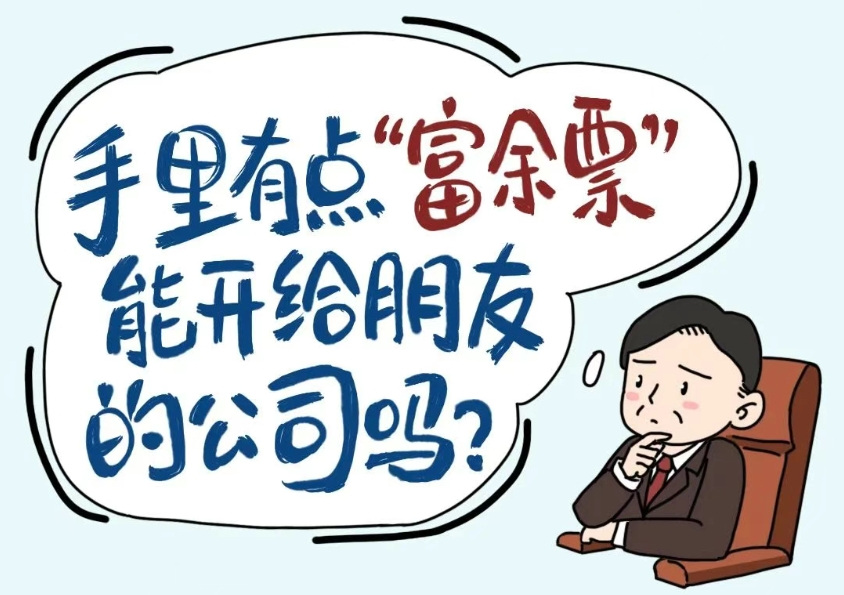 漫解税收丨手里有点“富裕票”，能开给朋友的公司吗？