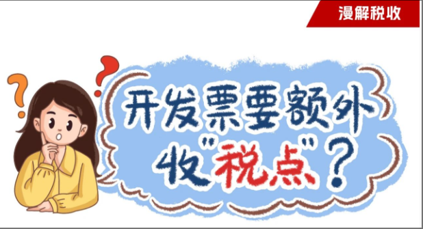 漫解税收丨开发票要额外收“税点”？