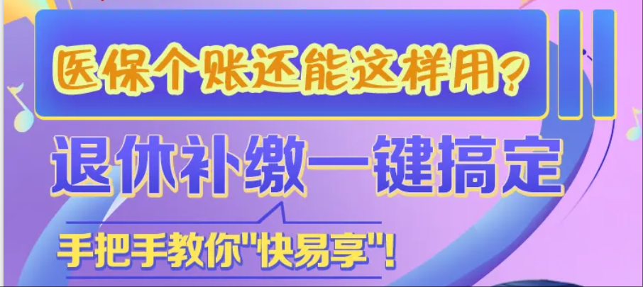 医保个账还能这样用？退休补缴一键搞定！