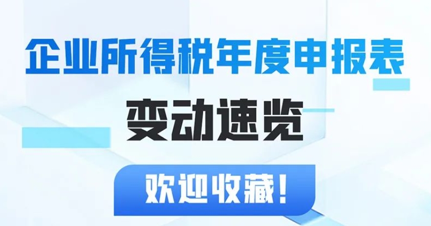 看过来~企业所得税年度申报表变动速览