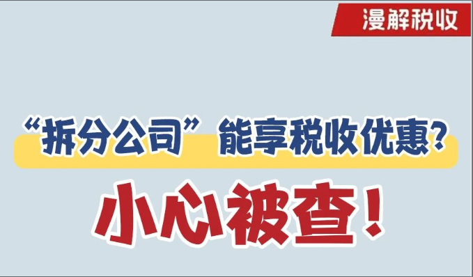 漫解税收丨“拆分公司”能享税收优惠？小心被查！