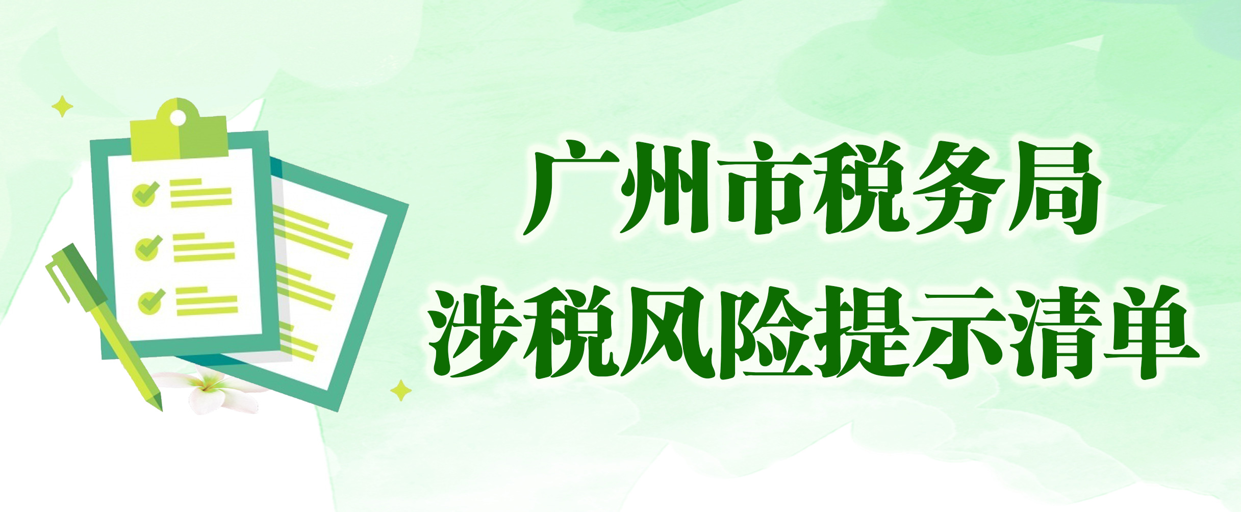 广州市牛牛游戏
涉税风险提示清单