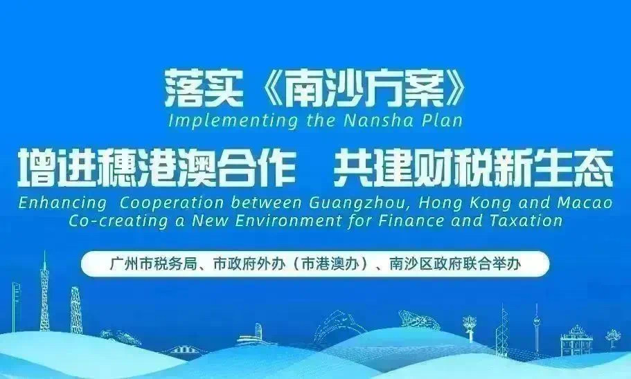 广州市牛牛游戏
、广州市外事办、南沙区政府联合举办“落实《南沙方案》 增进穗港澳合作 共建财税新生态”活动