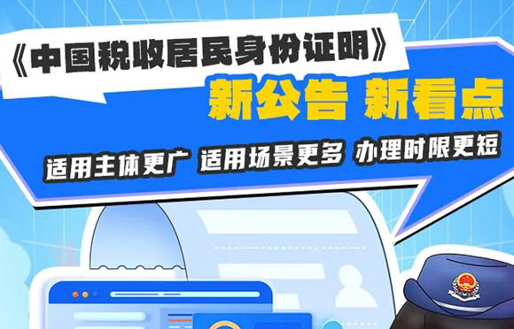 《中国税收居民身份证明》新公告新看点