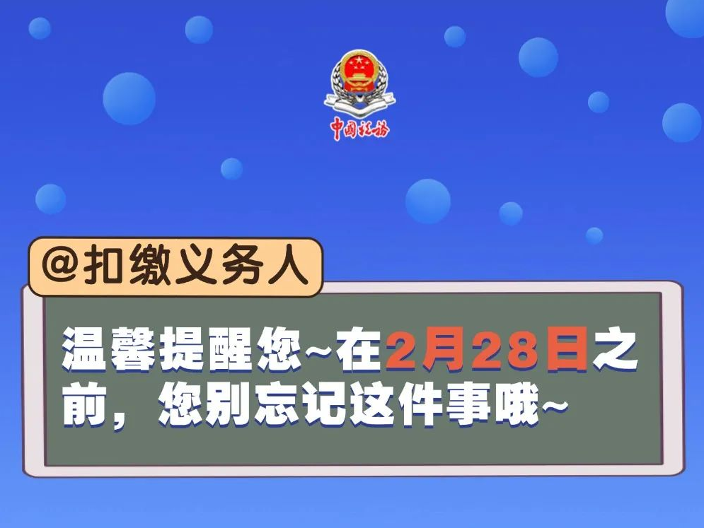 @扣缴义务人，2月28日前别忘记这件事哦~