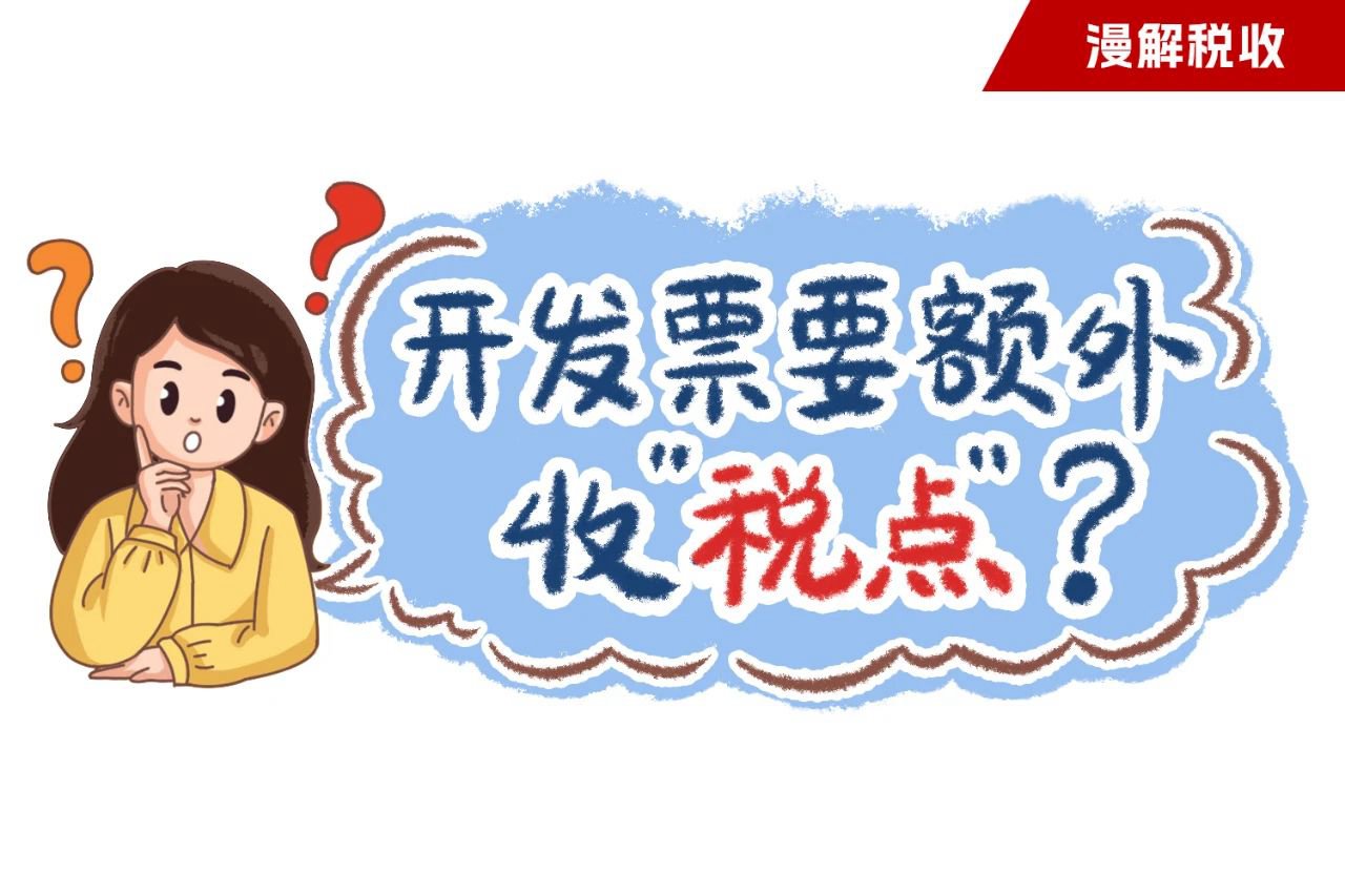 漫解税收丨开发票要额外收“税点”？