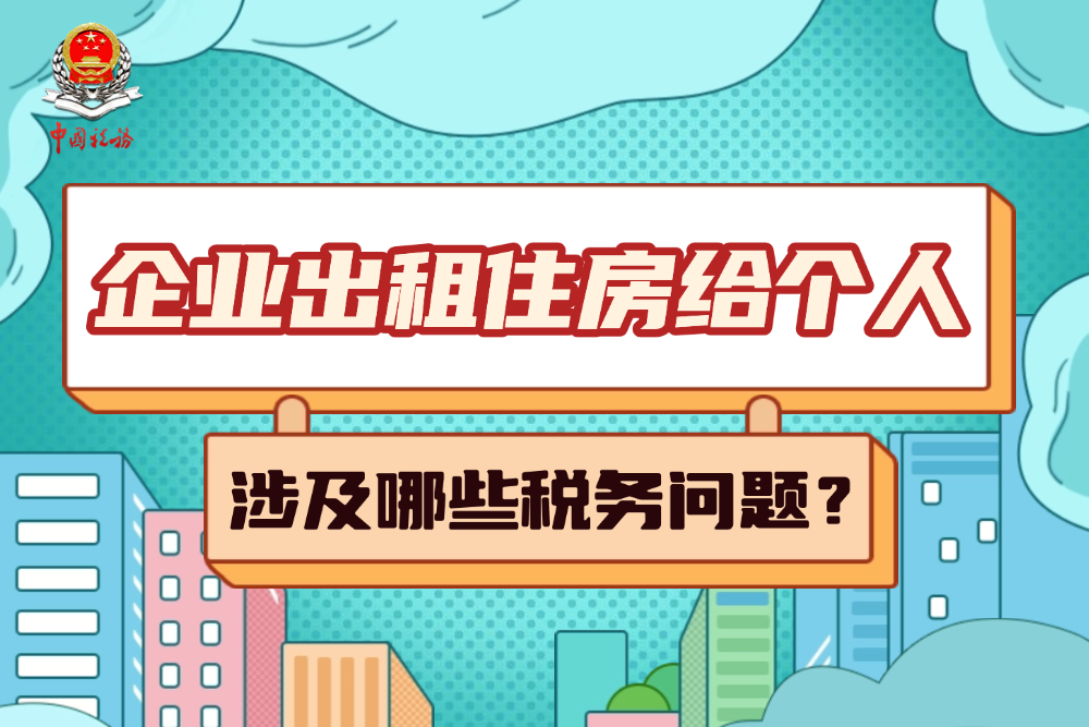 企业出租住房给个人，涉及哪些税务问题？
