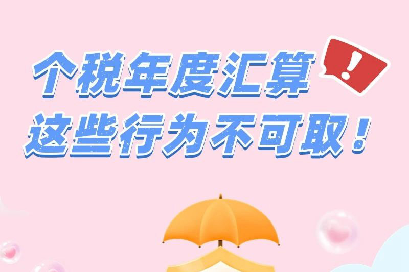 速通个税汇算 个税年度汇算这些行为不可取