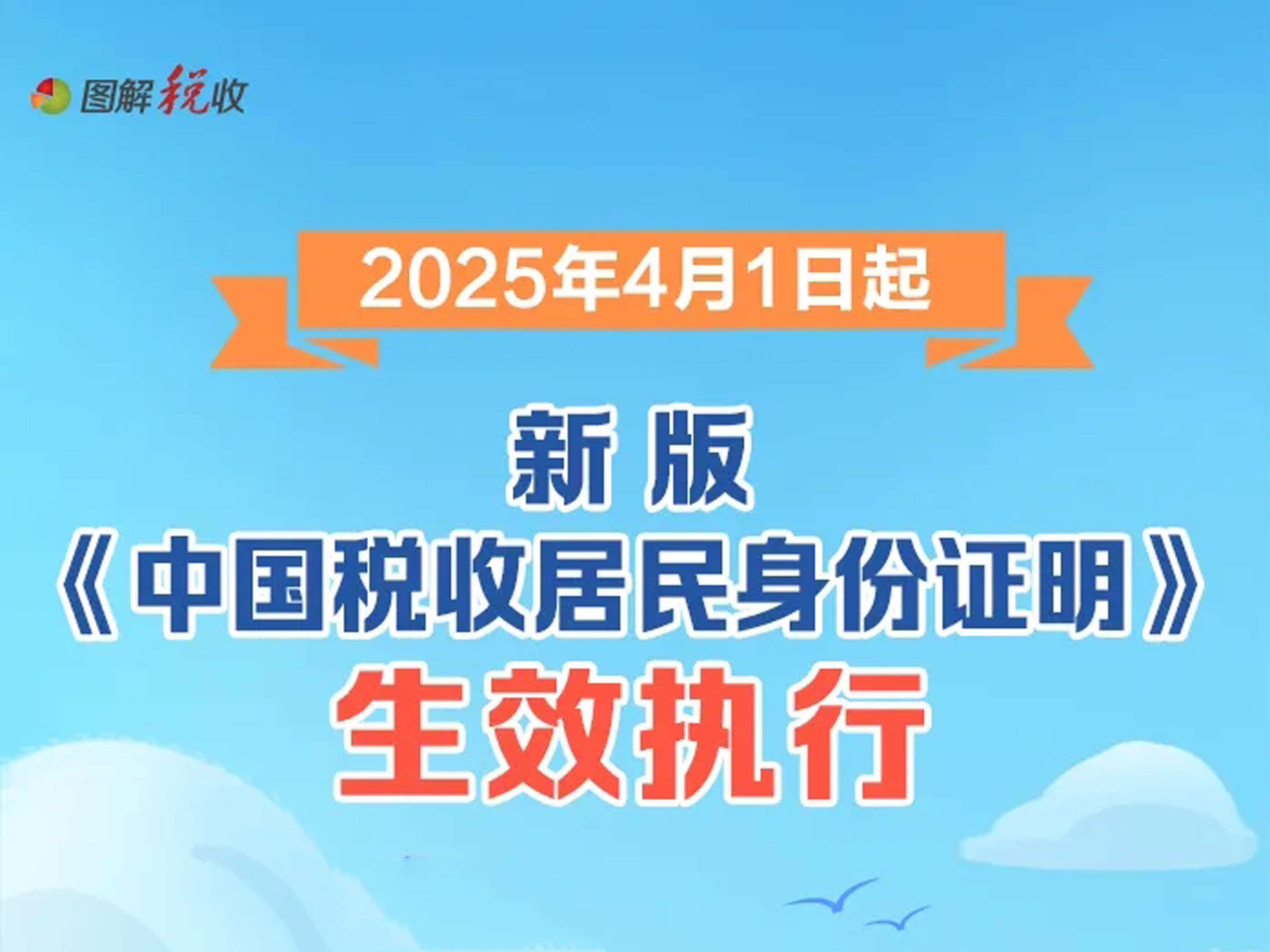 4月1日起，新版《中国税收居民身份证明》生效执行！