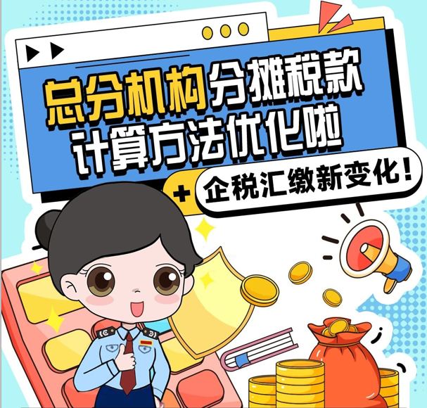 企税汇缴新变化！总分机构分摊税款计算方法优化啦