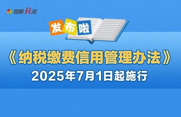 7月1日起施行！一图了解《纳税缴费信用管理办法》政策要点
