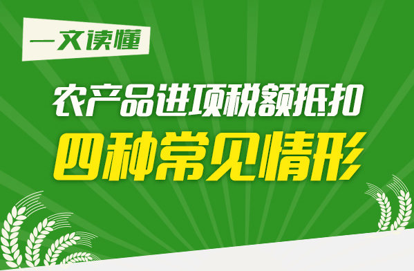 一文读懂农产品进项税额抵扣四种常见情形