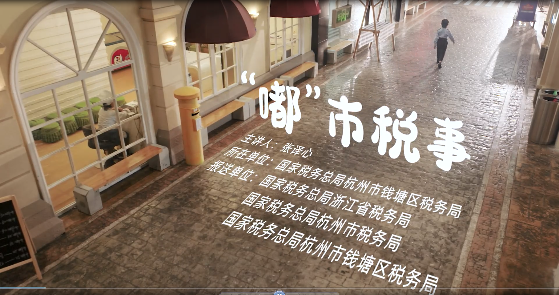 青少年普法短剧｜《嘟市税事》