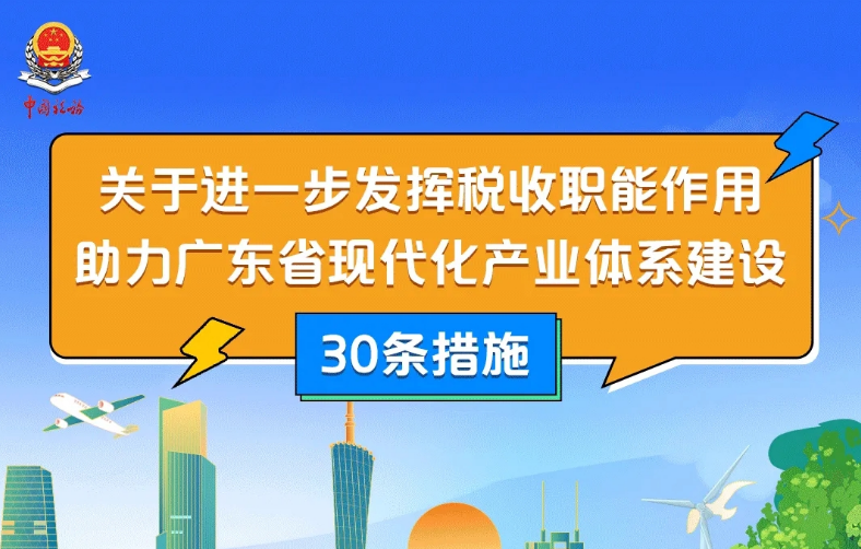 重磅！广东省牛牛游戏
发布助力广东省现代化产业体系建设30条措施
