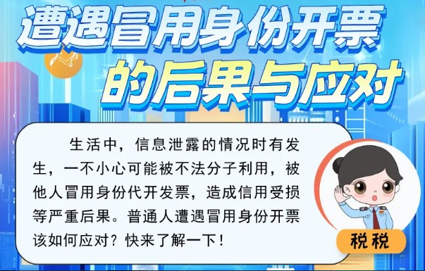 当心！身份被冒用开发票可能有这些后果……