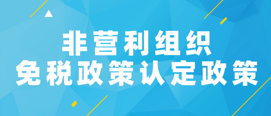 非营利组织免税政策认定政策