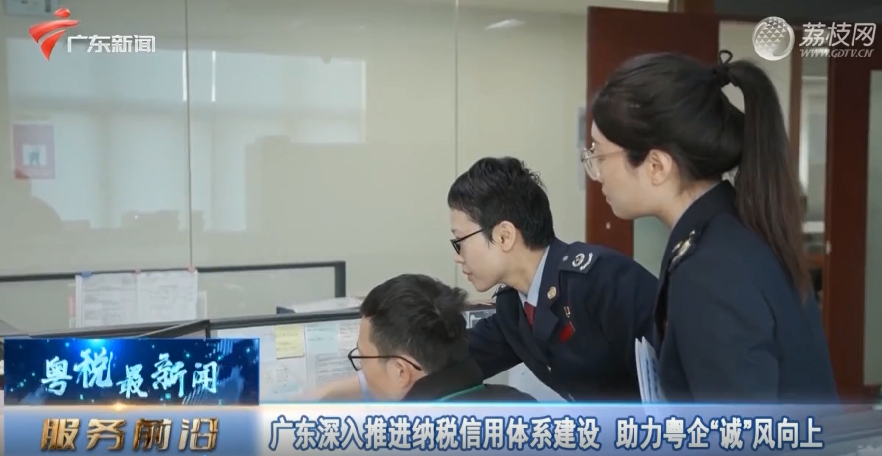 【粤税最新闻】广东深入推进纳税信用体系建设 助力粤企“诚”风向上