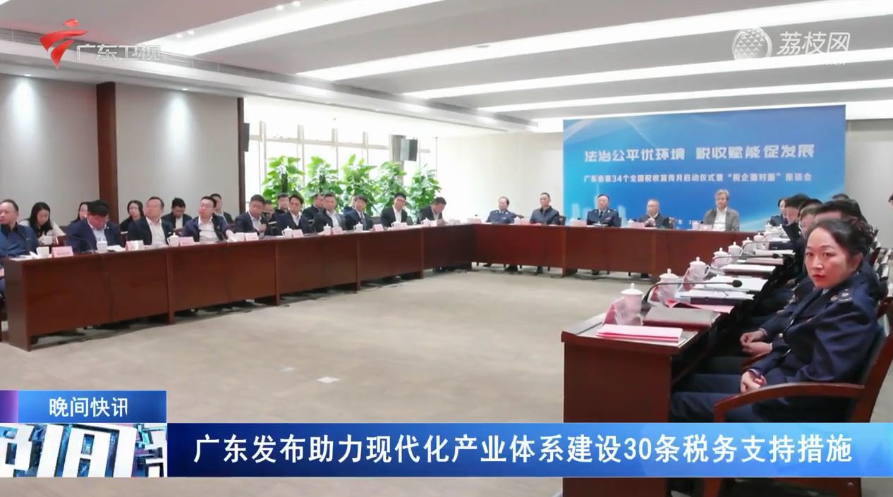 广东发布助力现代化产业体系建设30条税务支持措施
