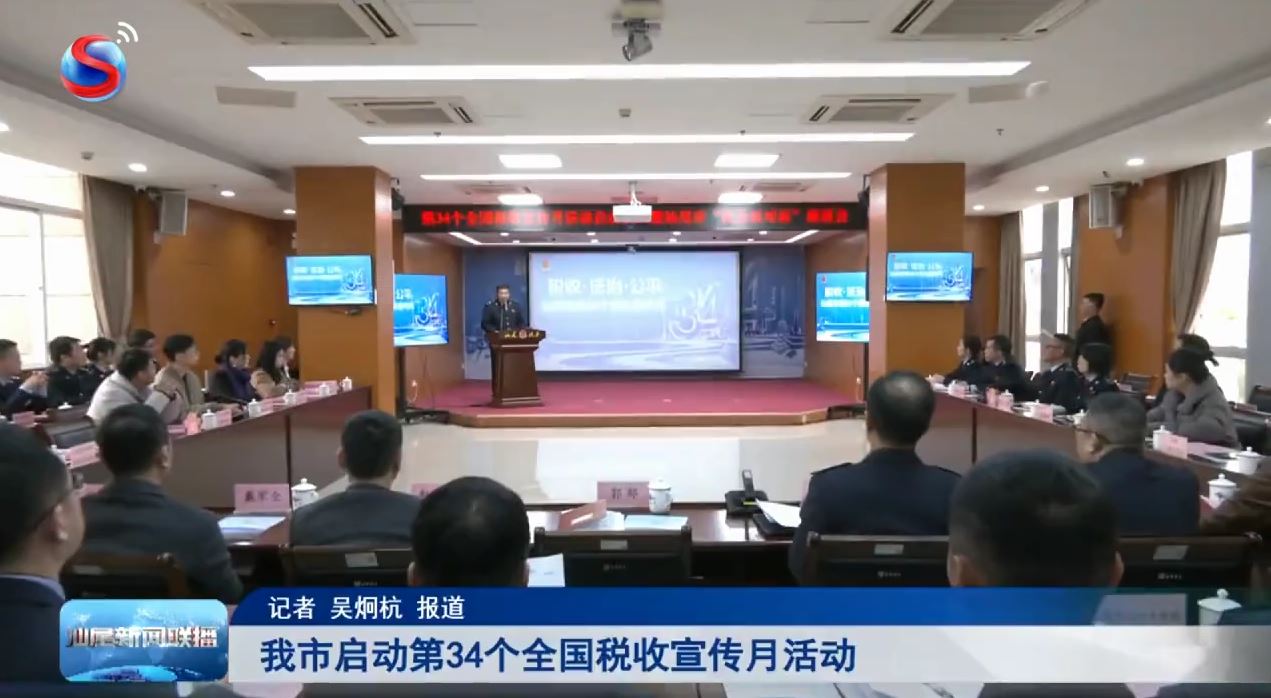 【汕尾广播电视台】我市启动第34个全国税收宣传月活动