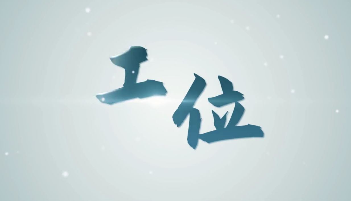 短片丨工位