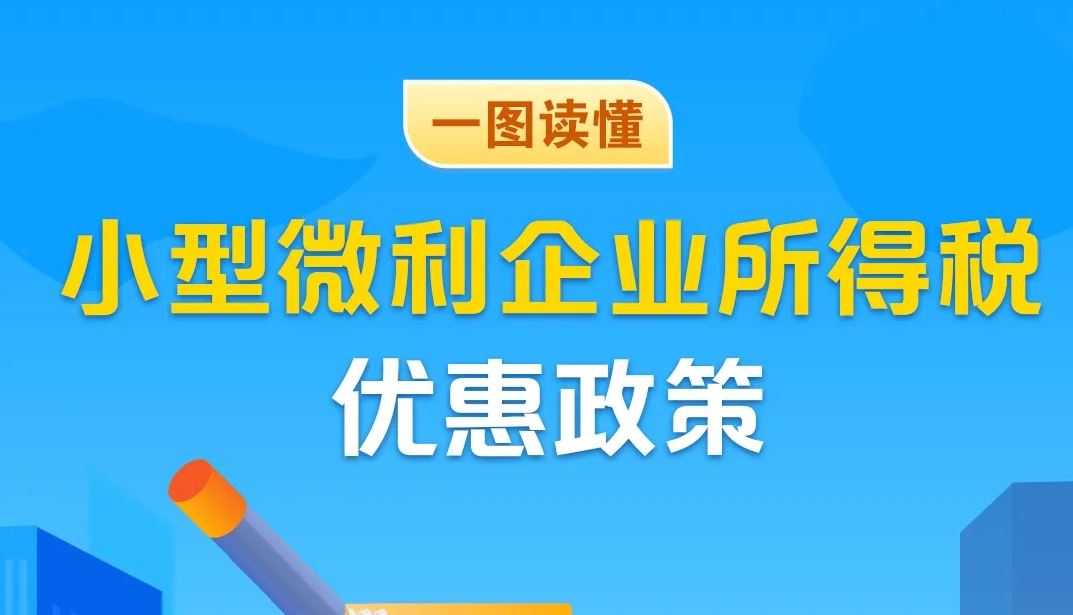 一图读懂小型微利企业所得税优惠政策