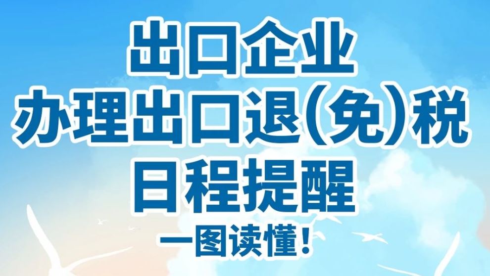一图读懂|出口企业办理出口退(免)税日程提醒→